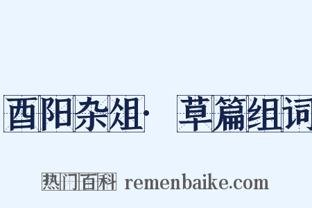 酉阳杂俎·草篇组词是什么意思的图片